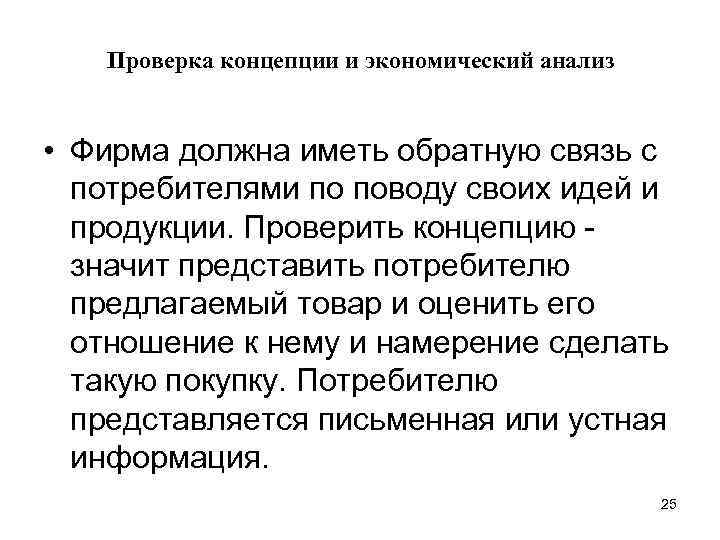 Проверка концепции и экономический анализ • Фирма должна иметь обратную связь с потребителями по
