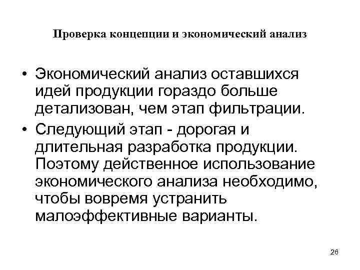 Проверка концепции и экономический анализ • Экономический анализ оставшихся идей продукции гораздо больше детализован,