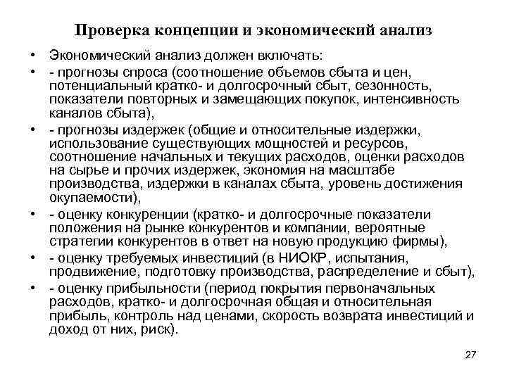 Проверка концепции и экономический анализ • Экономический анализ должен включать: • - прогнозы спроса