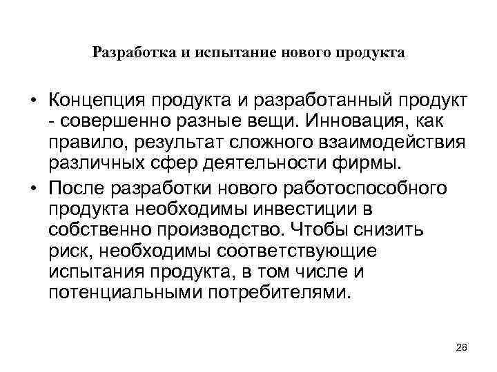 Разработка и испытание нового продукта • Концепция продукта и разработанный продукт - совершенно разные