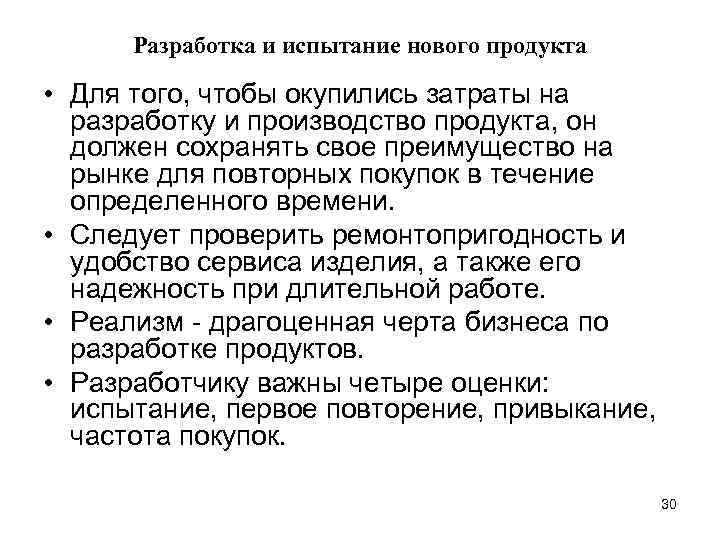 Разработка и испытание нового продукта • Для того, чтобы окупились затраты на разработку и