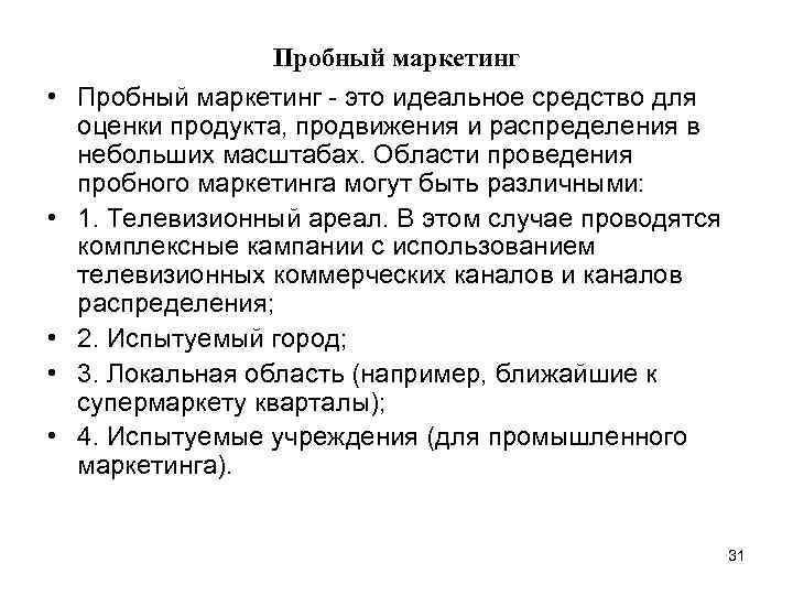  • • • Пробный маркетинг - это идеальное средство для оценки продукта, продвижения
