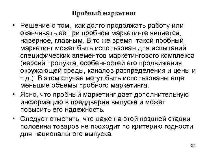Пробный маркетинг • Решение о том, как долго продолжать работу или оканчивать ее при