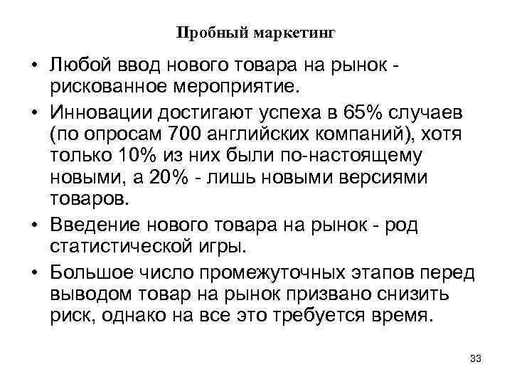 Пробный маркетинг • Любой ввод нового товара на рынок - рискованное мероприятие. • Инновации