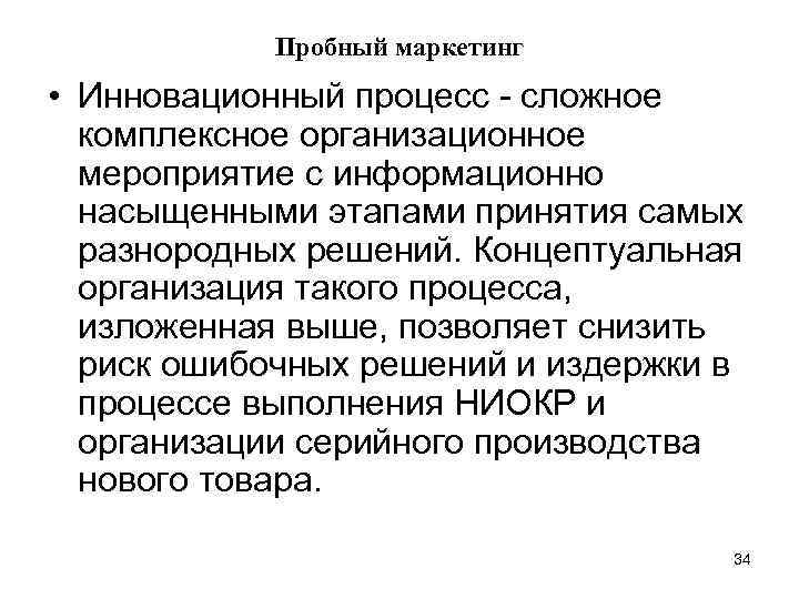 Пробный маркетинг • Инновационный процесс - сложное комплексное организационное мероприятие с информационно насыщенными этапами