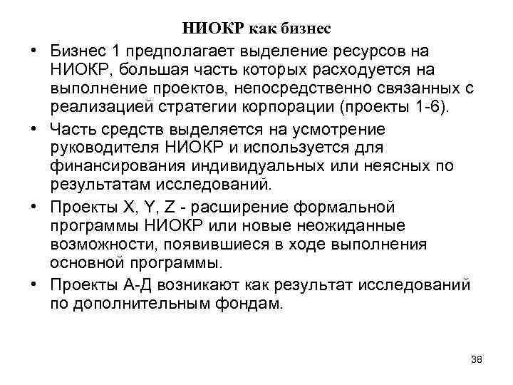  • • НИОКР как бизнес Бизнес 1 предполагает выделение ресурсов на НИОКР, большая