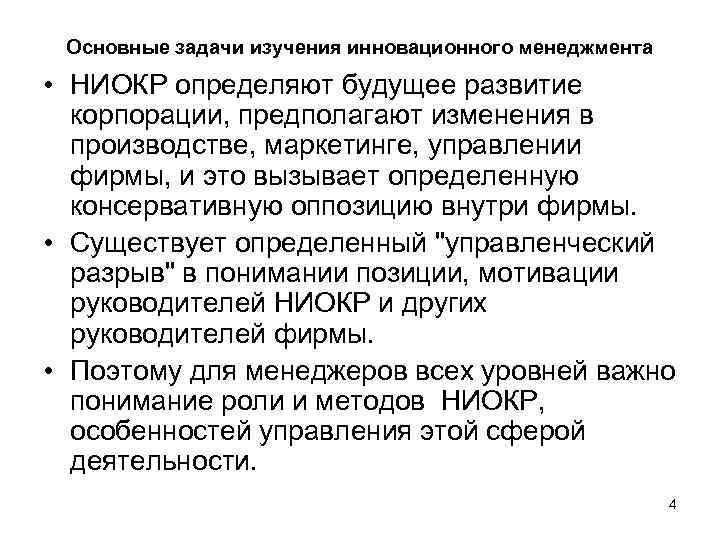 Основные задачи изучения инновационного менеджмента • НИОКР определяют будущее развитие корпорации, предполагают изменения в