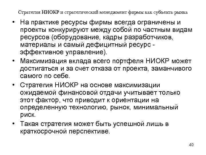 Стратегия НИОКР и стратегический менеджмент фирмы как субъекта рынка • На практике ресурсы фирмы