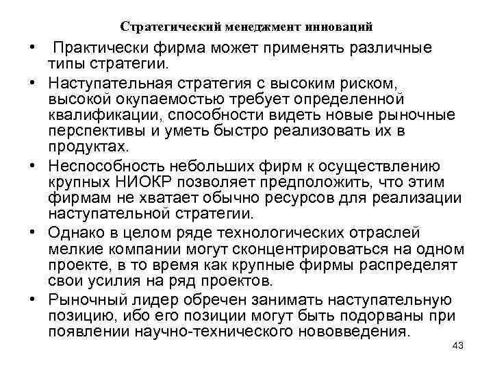 Стратегический менеджмент инноваций • Практически фирма может применять различные типы стратегии. • Наступательная стратегия