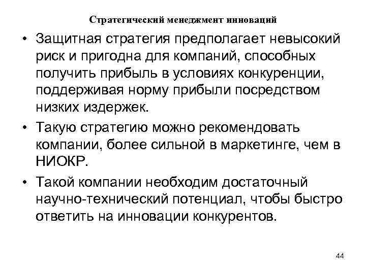 Стратегический менеджмент инноваций • Защитная стратегия предполагает невысокий риск и пригодна для компаний, способных