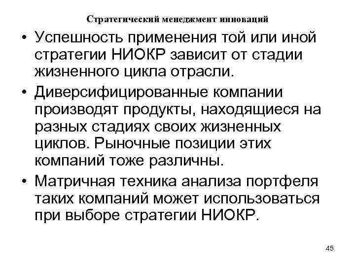Стратегический менеджмент инноваций • Успешность применения той или иной стратегии НИОКР зависит от стадии