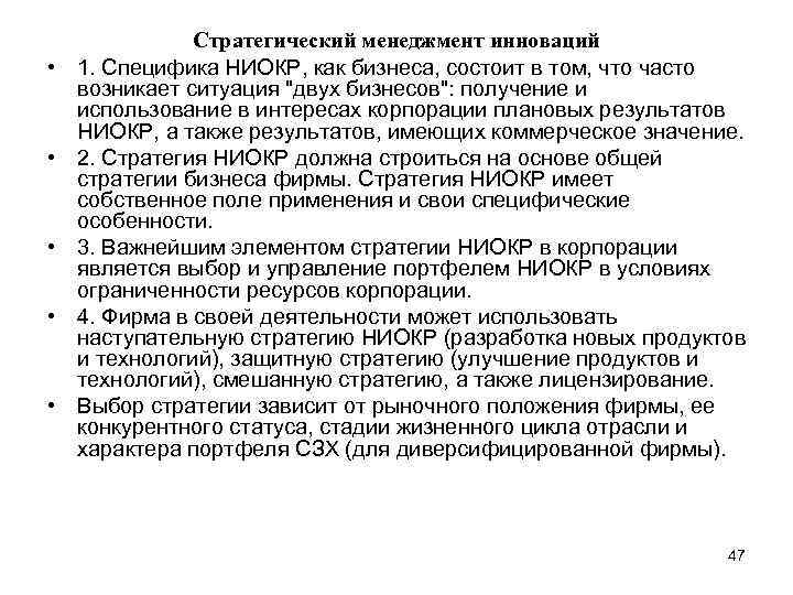  • • • Стратегический менеджмент инноваций 1. Специфика НИОКР, как бизнеса, состоит в