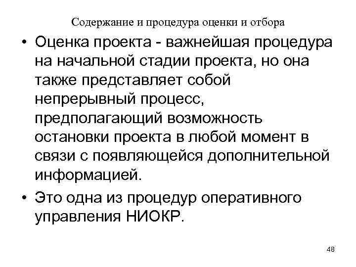 Содержание и процедура оценки и отбора • Оценка проекта - важнейшая процедура на начальной