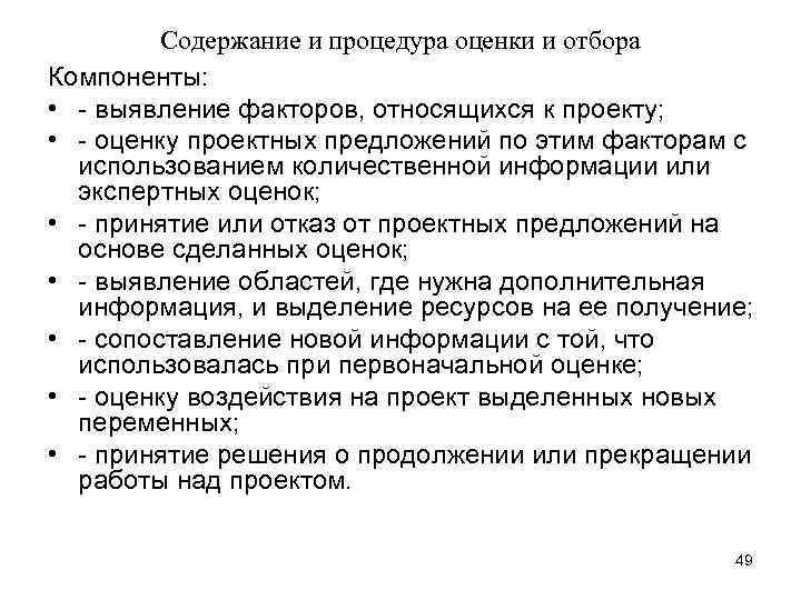 Содержание и процедура оценки и отбора Компоненты: • - выявление факторов, относящихся к проекту;