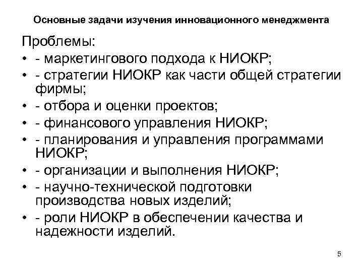 Основные задачи изучения инновационного менеджмента Проблемы: • - маркетингового подхода к НИОКР; • -