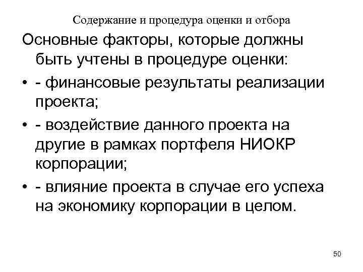 Содержание и процедура оценки и отбора Основные факторы, которые должны быть учтены в процедуре