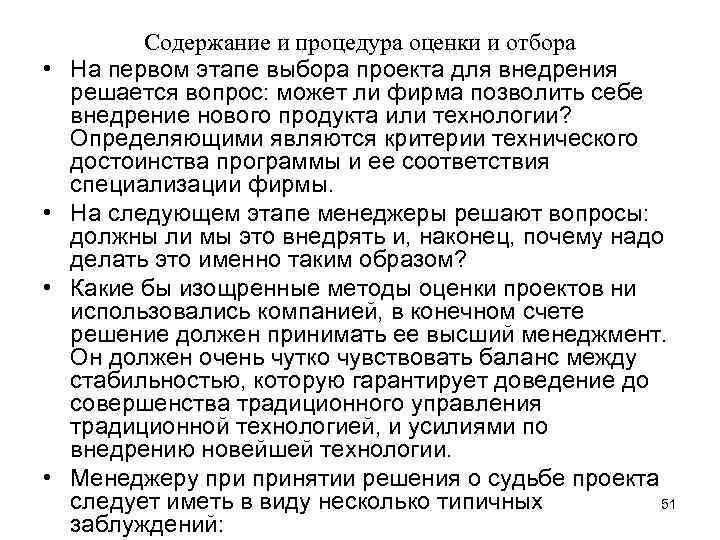  • • Содержание и процедура оценки и отбора На первом этапе выбора проекта