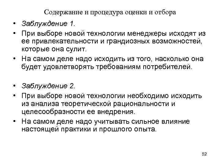 Содержание и процедура оценки и отбора • Заблуждение 1. • При выборе новой технологии