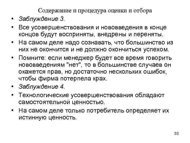  • • Содержание и процедура оценки и отбора Заблуждение 3. Все усовершенствования и