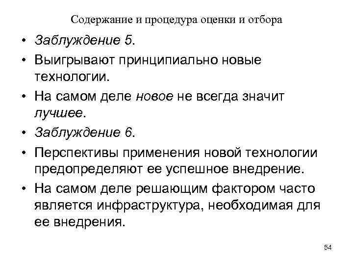 Содержание и процедура оценки и отбора • Заблуждение 5. • Выигрывают принципиально новые технологии.