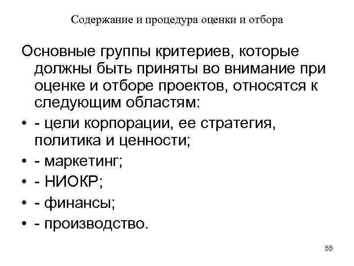 Содержание и процедура оценки и отбора Основные группы критериев, которые должны быть приняты во