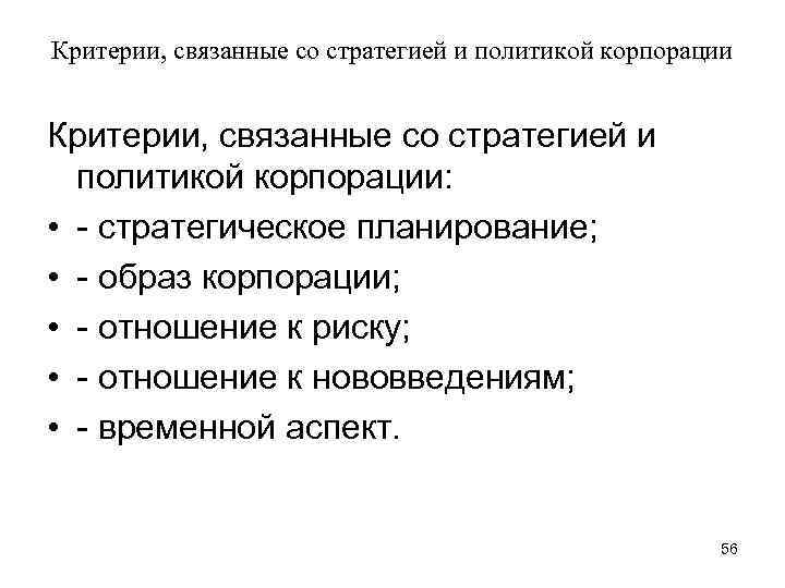 Критерии, связанные со стратегией и политикой корпорации: • - стратегическое планирование; • - образ