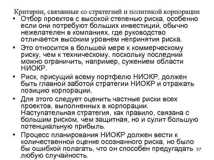 Критерии, связанные со стратегией и политикой корпорации • Отбор проектов с высокой степенью риска,