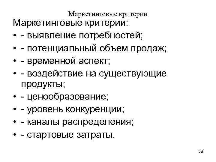 Маркетинговые критерии: • - выявление потребностей; • - потенциальный объем продаж; • - временной