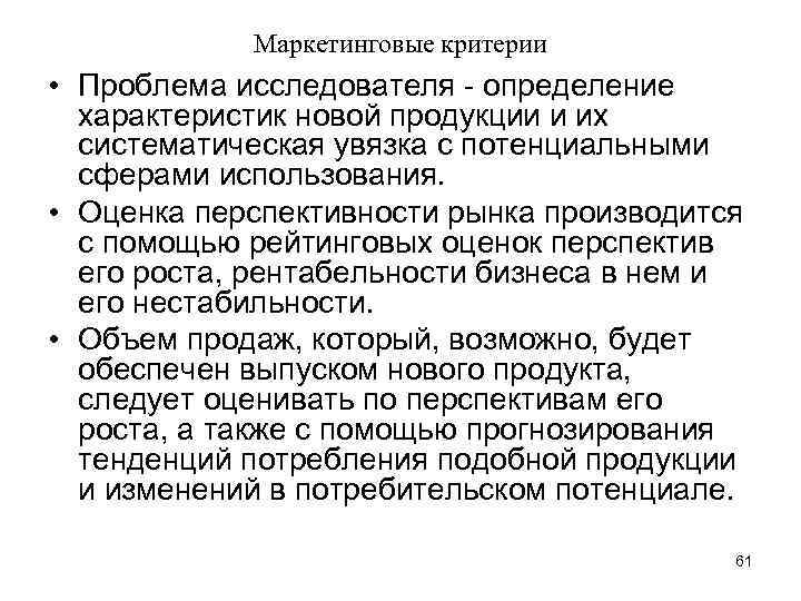 Маркетинговые критерии • Проблема исследователя - определение характеристик новой продукции и их систематическая увязка