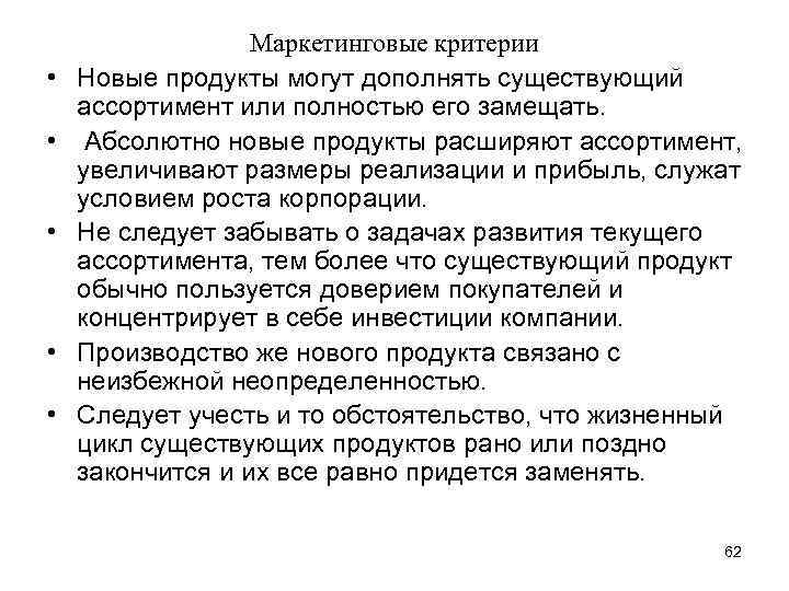  • • • Маркетинговые критерии Новые продукты могут дополнять существующий ассортимент или полностью