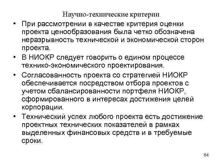  • • Научно-технические критерии При рассмотрении в качестве критерия оценки проекта ценообразования была