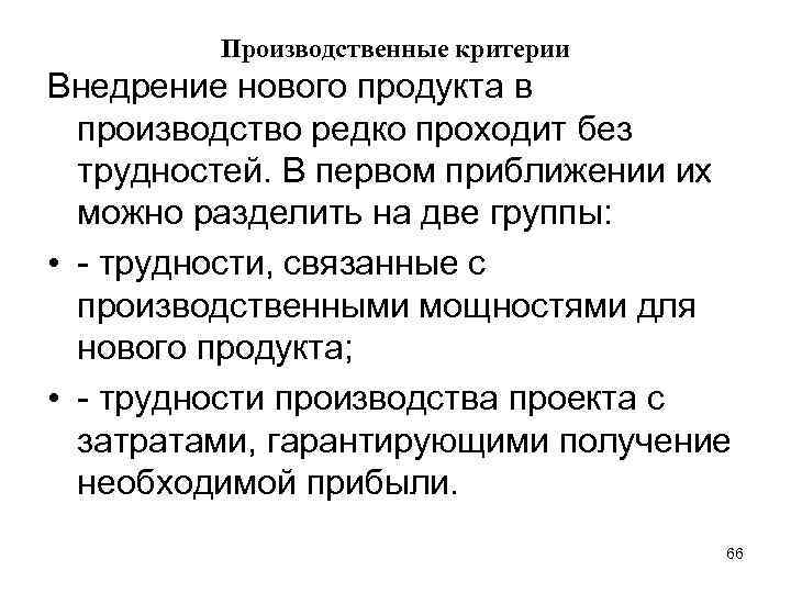 Производственные критерии Внедрение нового продукта в производство редко проходит без трудностей. В первом приближении