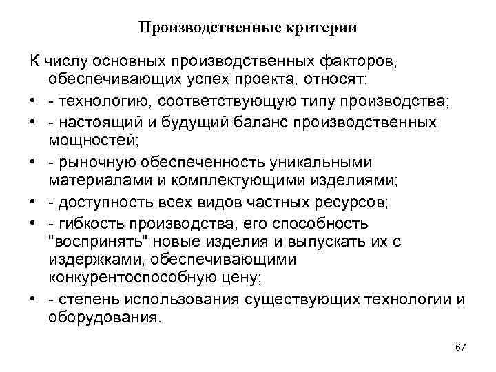 Производственные критерии К числу основных производственных факторов, обеспечивающих успех проекта, относят: • - технологию,