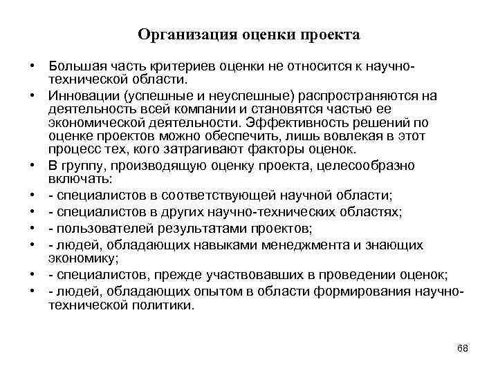 Организация оценки проекта • Большая часть критериев оценки не относится к научнотехнической области. •