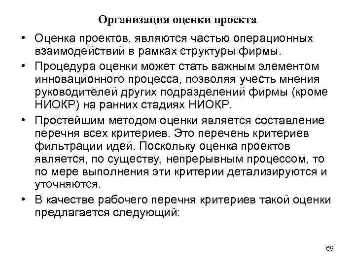 Организация оценки проекта • Оценка проектов, являются частью операционных взаимодействий в рамках структуры фирмы.