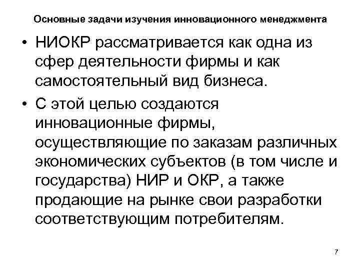 Основные задачи изучения инновационного менеджмента • НИОКР рассматривается как одна из сфер деятельности фирмы