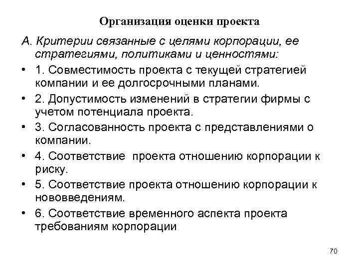 Организация оценки проекта А. Критерии связанные с целями корпорации, ее стратегиями, политиками и ценностями: