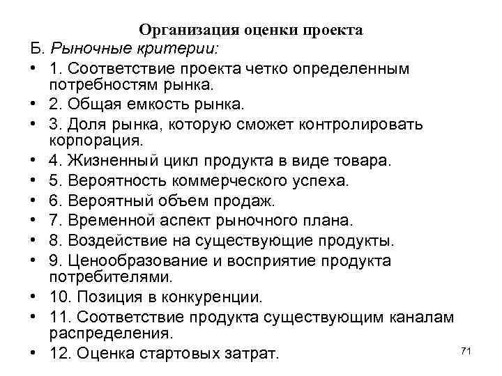Организация оценки проекта Б. Рыночные критерии: • 1. Соответствие проекта четко определенным потребностям рынка.