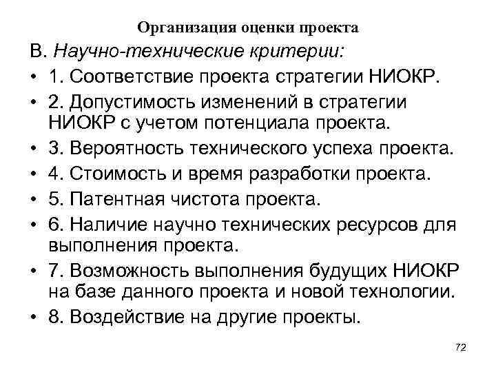 Организация оценки проекта В. Научно-технические критерии: • 1. Соответствие проекта стратегии НИОКР. • 2.