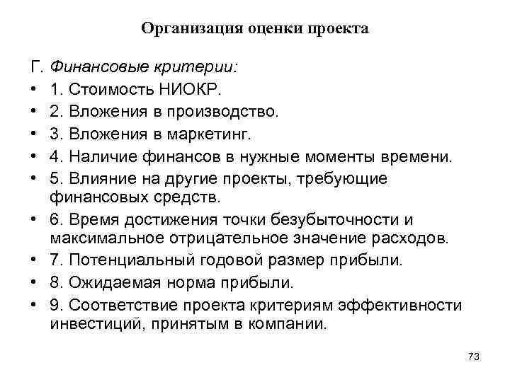 Организация оценки проекта Г. Финансовые критерии: • 1. Стоимость НИОКР. • 2. Вложения в