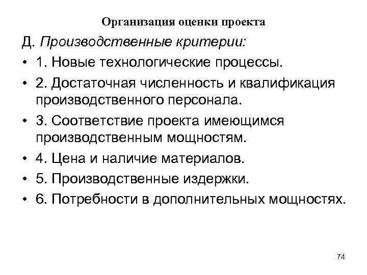 Организация оценки проекта Д. Производственные критерии: • 1. Новые технологические процессы. • 2. Достаточная