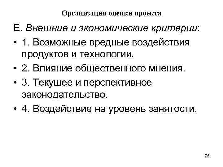 Организация оценки проекта Е. Внешние и экономические критерии: • 1. Возможные вредные воздействия продуктов