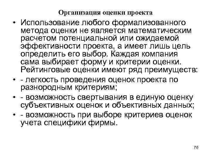 Организация оценки проекта • Использование любого формализованного метода оценки не является математическим расчетом потенциальной
