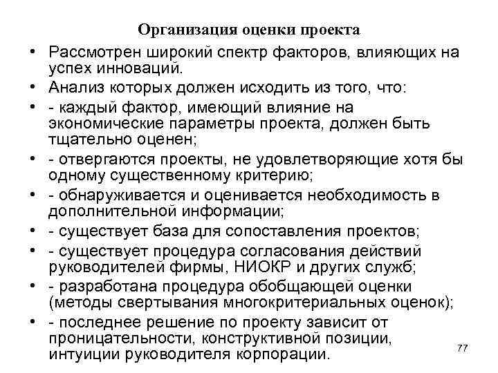  • • • Организация оценки проекта Рассмотрен широкий спектр факторов, влияющих на успех