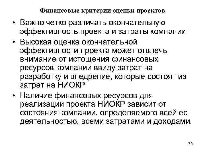 Финансовые критерии оценки проектов • Важно четко различать окончательную эффективность проекта и затраты компании