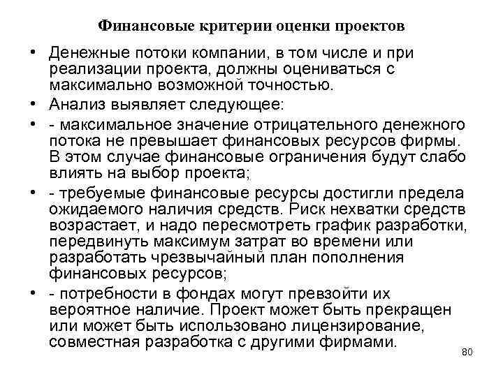 Финансовые критерии оценки проектов • Денежные потоки компании, в том числе и при реализации