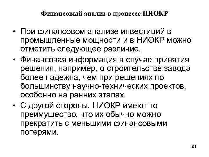 Финансовый анализ в процессе НИОКР • При финансовом анализе инвестиций в промышленные мощности и