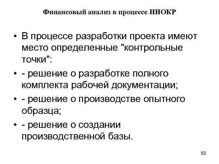 Финансовый анализ в процессе НИОКР • В процессе разработки проекта имеют место определенные 