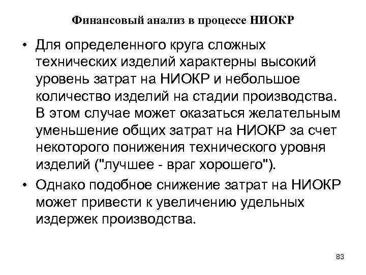 Финансовый анализ в процессе НИОКР • Для определенного круга сложных технических изделий характерны высокий