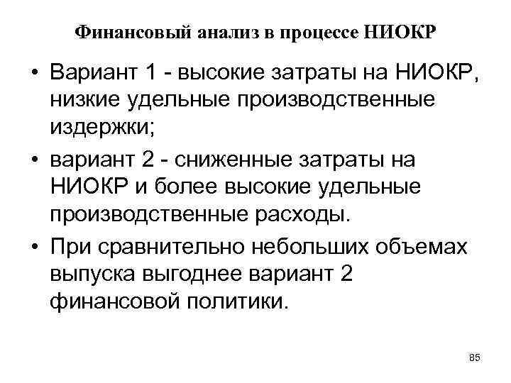 Финансовый анализ в процессе НИОКР • Вариант 1 - высокие затраты на НИОКР, низкие